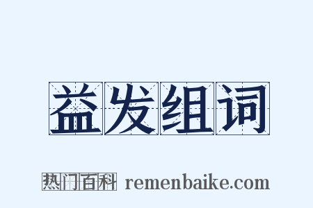益发组词是什么意思的图片